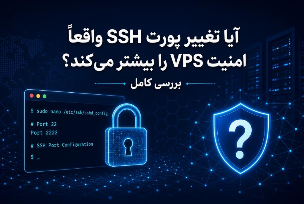 آیا تغییر پورت SSH واقعاً امنیت VPS را بیشتر می‌کند؟ بررسی کامل