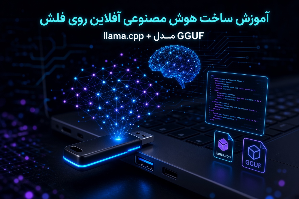 ساخت هوش مصنوعی آفلاین روی فلش