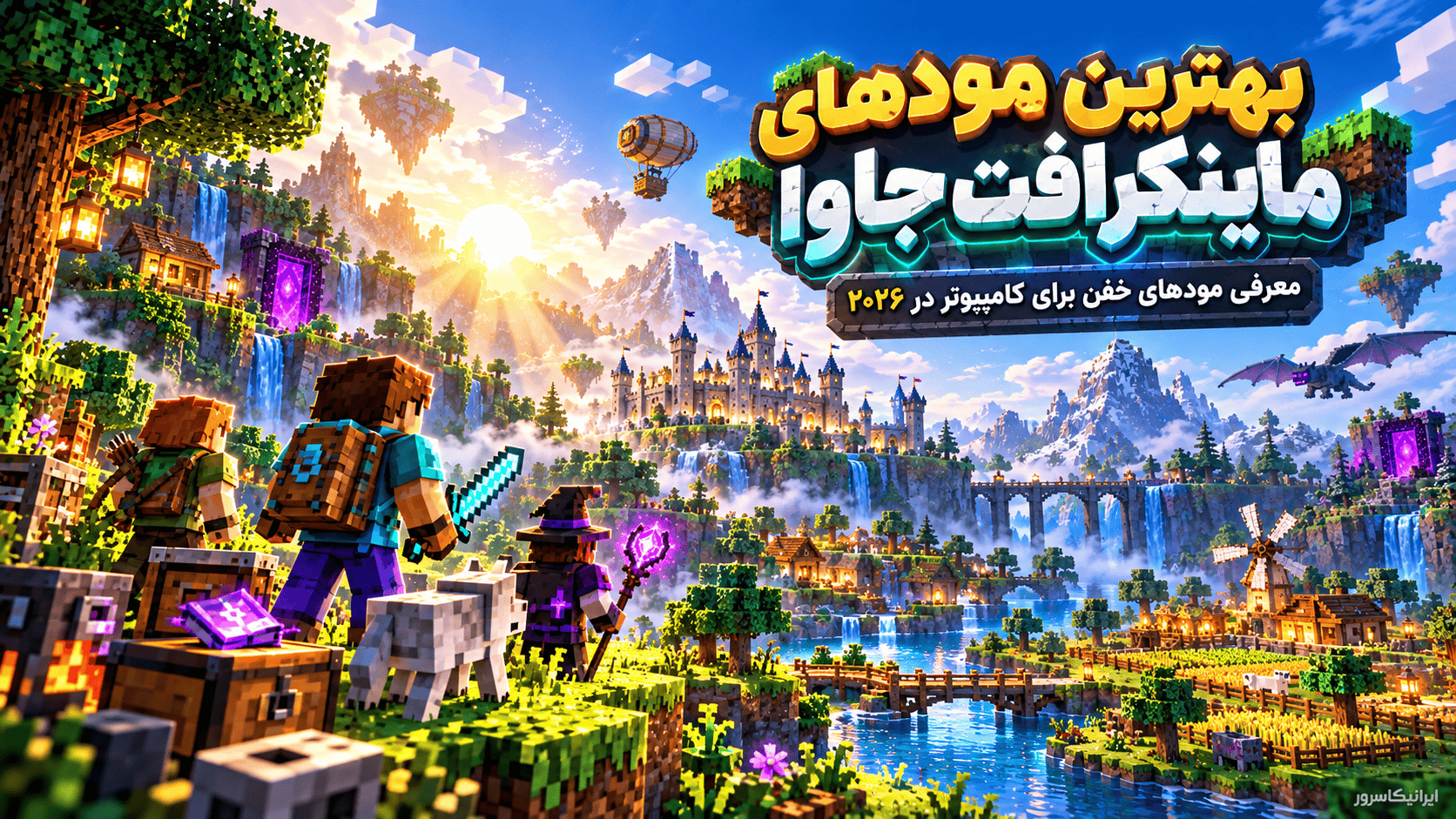 بهترین مودهای ماینکرافت؛ معرفی ۵۰ مود برتر Java برای کامپیوتر