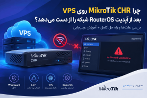 میکروتیک CHR بعد از آپدیت شبکه قطع میشود
