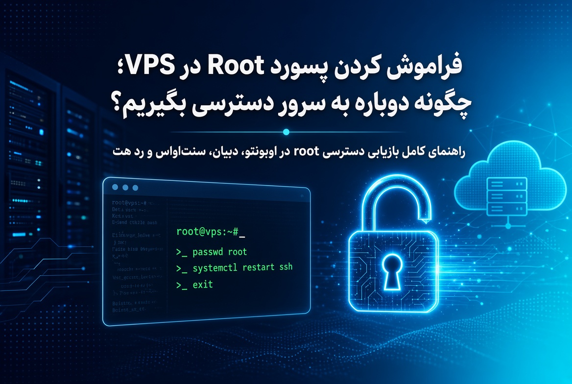 فراموش کردن پسورد Root در VPS؛ چگونه دوباره به سرور دسترسی بگیریم؟