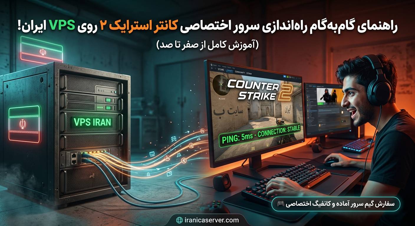راه‌اندازی سرور اختصاصی Counter-Strike 2 روی VPS ایران | راهنمای گام‌به‌گام
