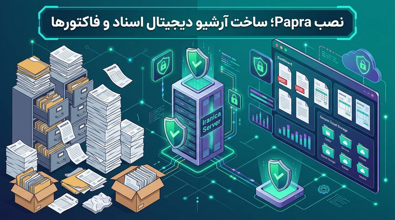 راهنمای کامل نصب Papra روی VPS ایران؛ ساخت آرشیو دیجیتال اسناد، فاکتورها و قراردادها