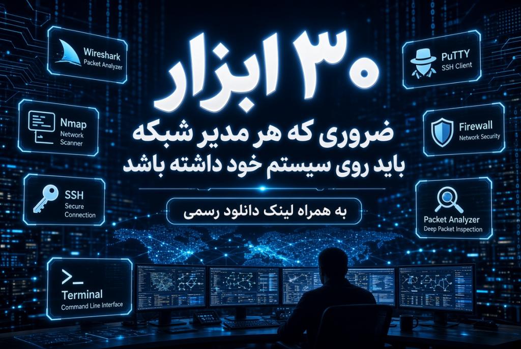 دانلود ابزار مدیریت شبکه