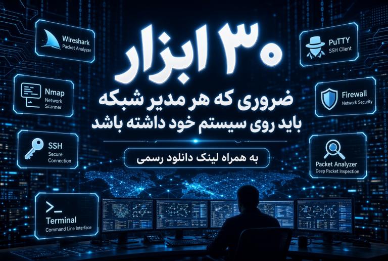 ۳۰ ابزار ضروری که هر مدیر شبکه باید روی سیستم خود داشته باشد (به همراه لینک دانلود رسمی)