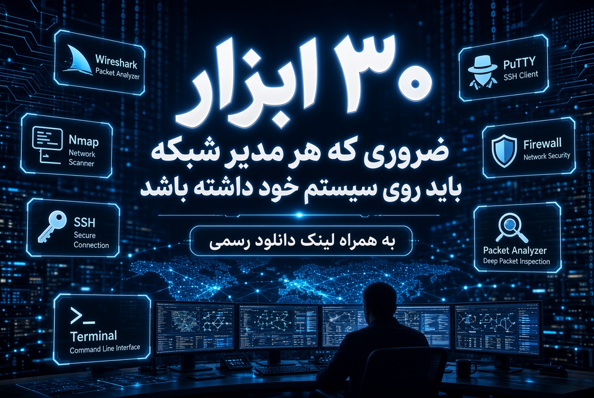 ۳۰ ابزار ضروری که هر مدیر شبکه باید روی سیستم خود داشته باشد (به همراه لینک دانلود رسمی)