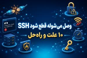 SSH وصل می‌شود اما بلافاصله قطع می‌شود؛ 10 علت و راه‌حل