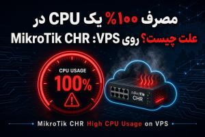 مصرف 100 درصد یک CPU در MikroTik CHR