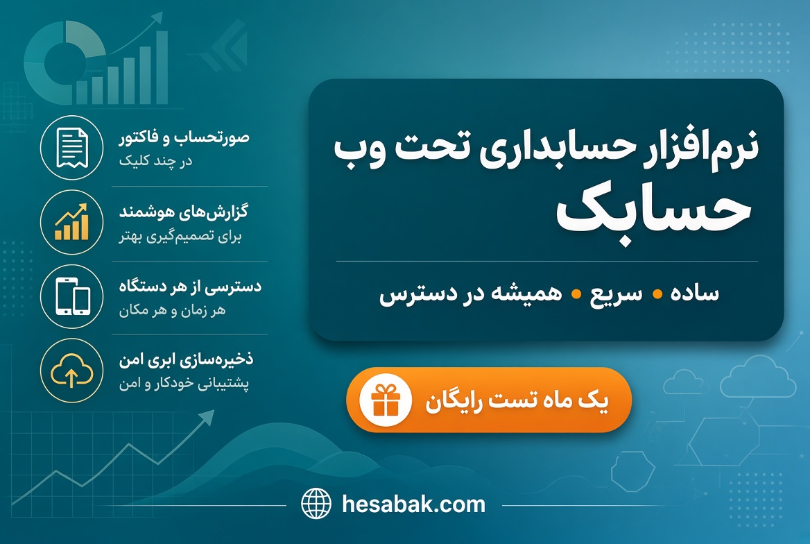 حسابداری آنلاین حسابک