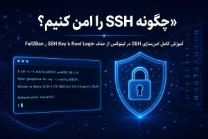 امن کردن SSH