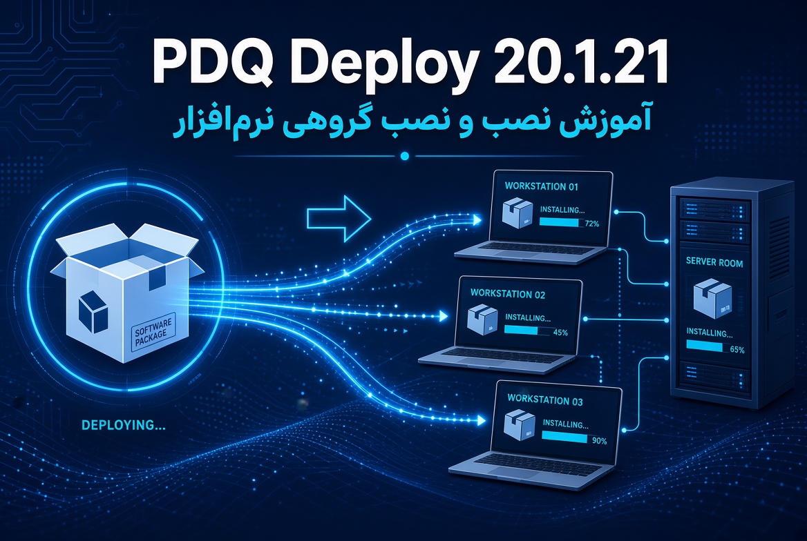 PDQ Deploy 20.1.21 آموزش نصب و نصب گروهی نرم‌افزار