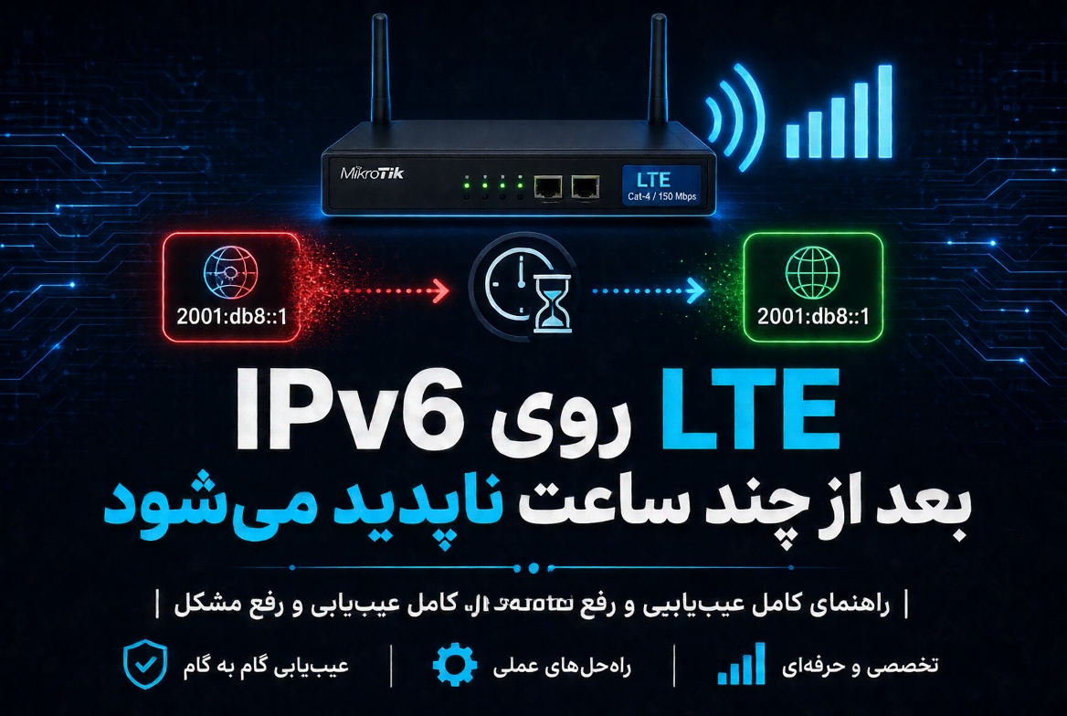 IPv6 روی LTE بعد از چند ساعت ناپدید می‌شود | راهنمای کامل عیب‌یابی و رفع مشکل