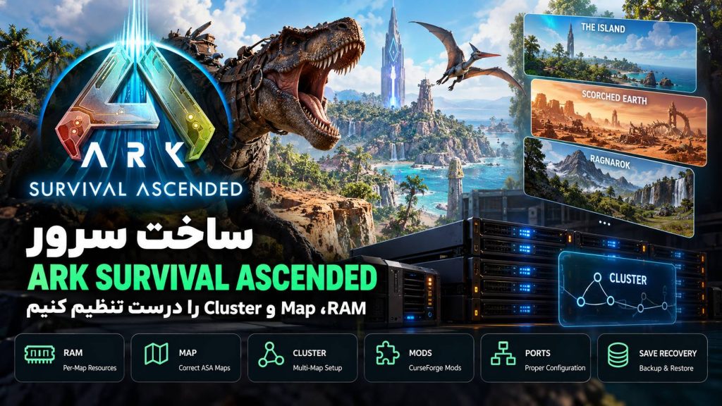 چطور سرور بازی ARK: Survival Ascended بسازیم؟ تنظیم RAM، نقشه و Cluster