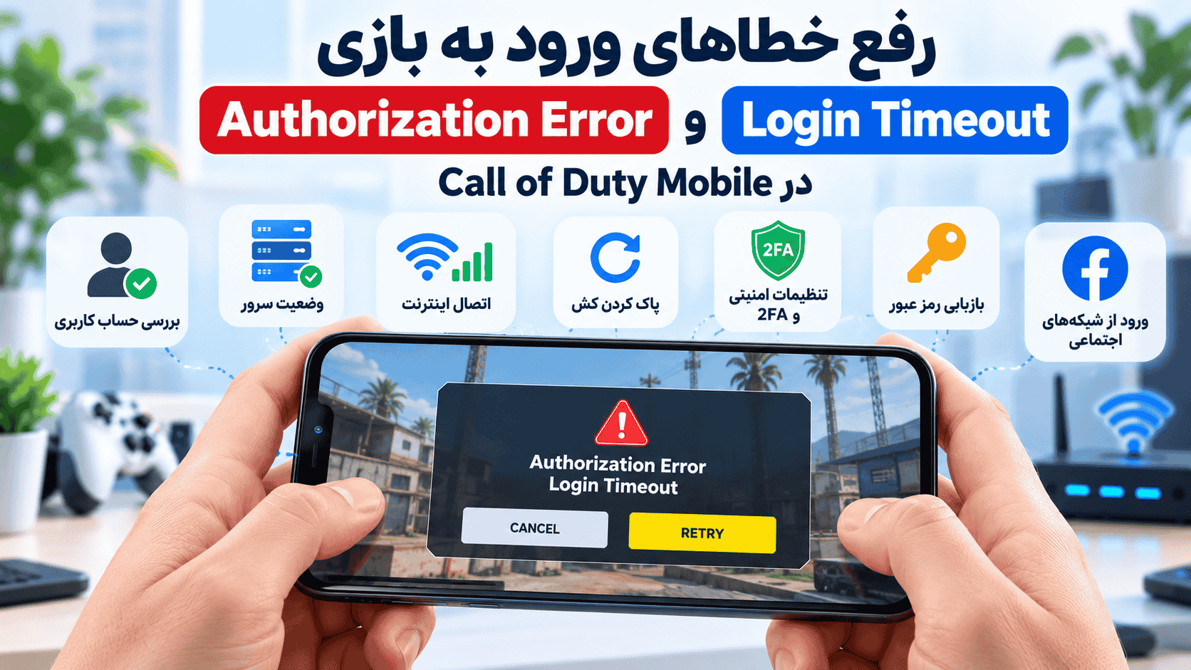 رفع Authorization Error و Login Timeout در Call of Duty Mobile