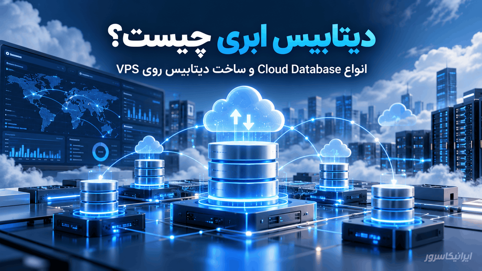 دیتابیس ابری چیست؟ انواع Cloud Database و ساخت روی VPS