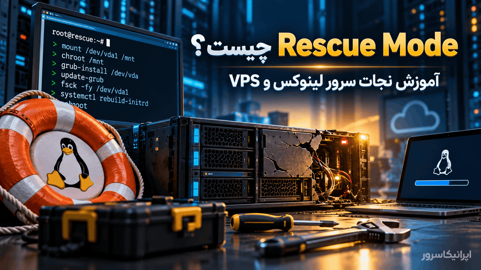 Rescue Mode چیست؟ آموزش نجات سرور لینوکس و VPS