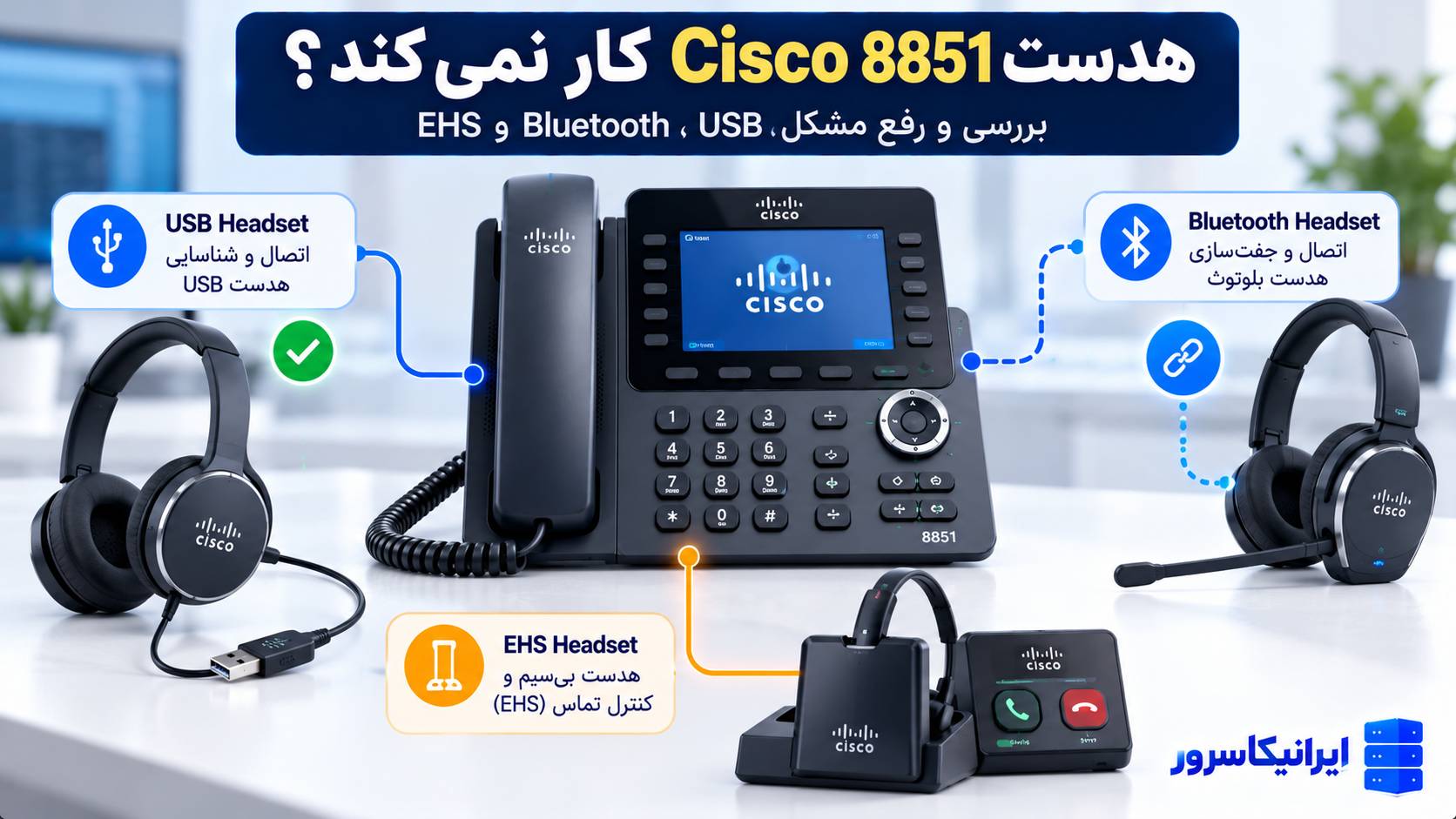 رفع مشکل هدست Cisco 8851 با USB، Bluetooth و EHS