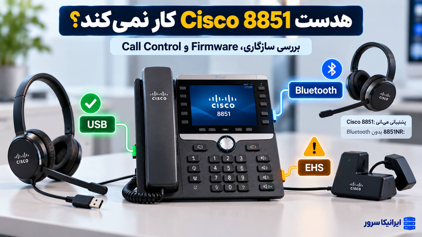 چرا هدست تلفن Cisco 8851 کار نمی‌کند؟ علت و روش رفع مشکل USB، بلوتوث و EHS