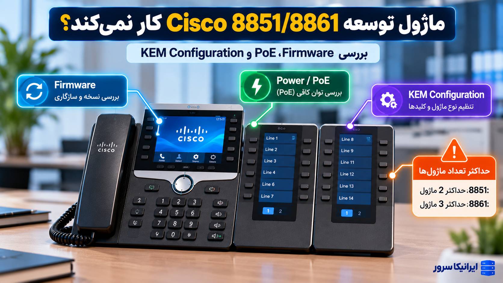 چرا ماژول کلید توسعه Cisco در 8851 و 8861 کار نمی‌کند؟ علت و روش رفع مشکل