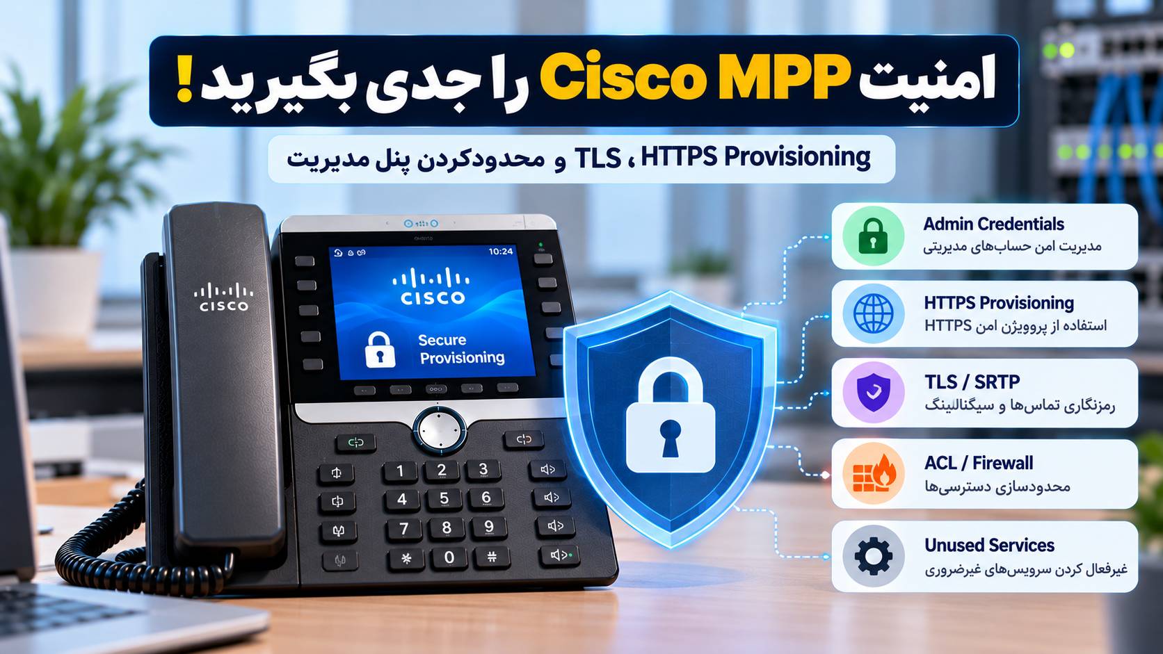 چطور امنیت Cisco MPP را بالا ببریم؟ HTTPS، TLS، SRTP و امن‌سازی پنل مدیریت