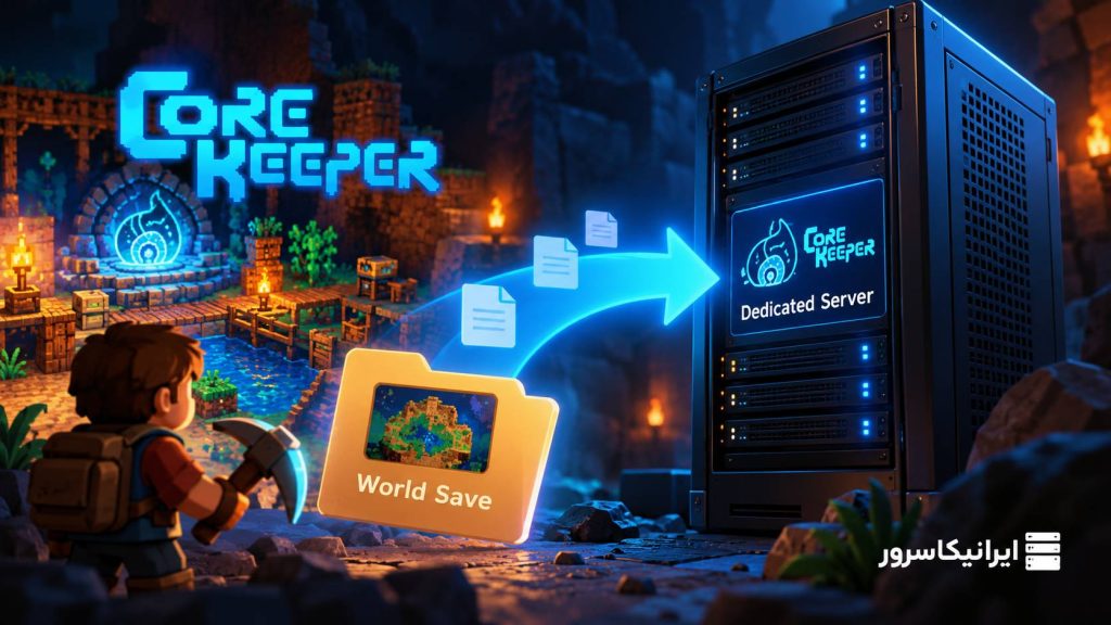 چطور سرور Core Keeper بسازیم و World دوستان را بدون حذف سیو منتقل کنیم؟