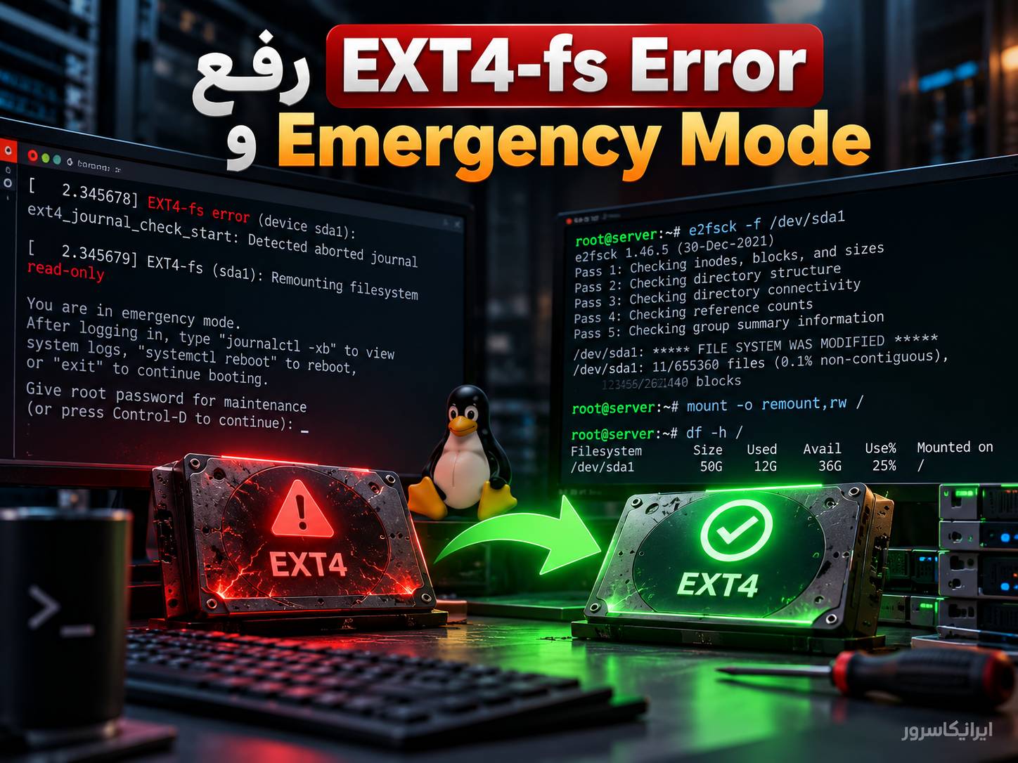 رفع EXT4-fs Error و Emergency Mode در Linux