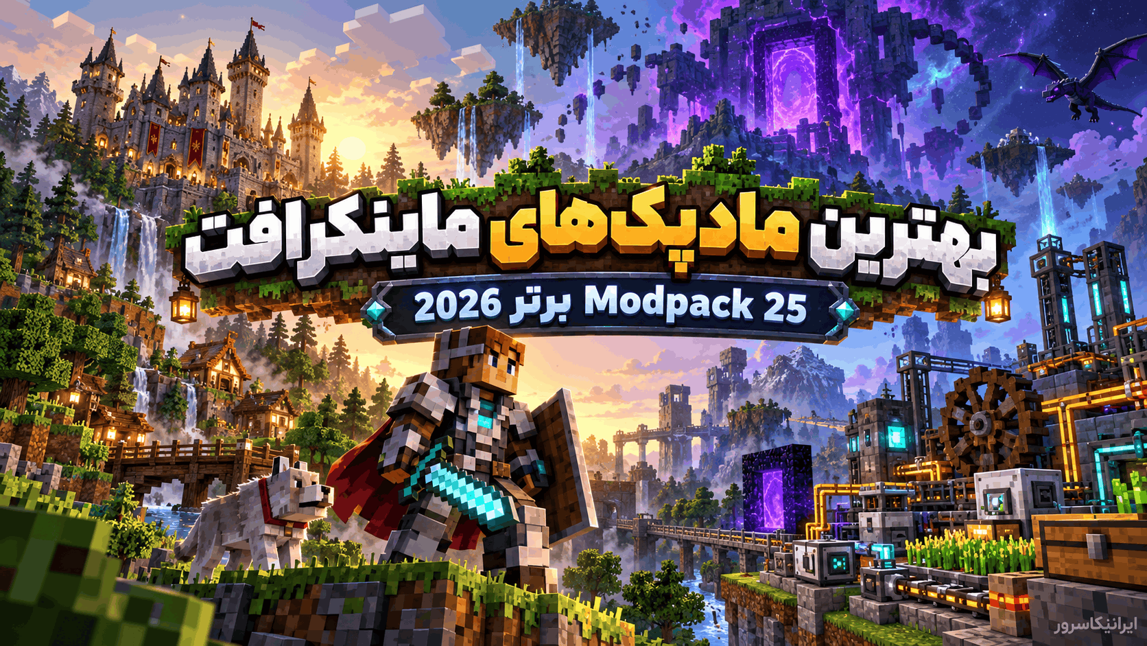 بهترین مادپک‌های ماینکرافت Java؛ 25 Modpack برتر 2026