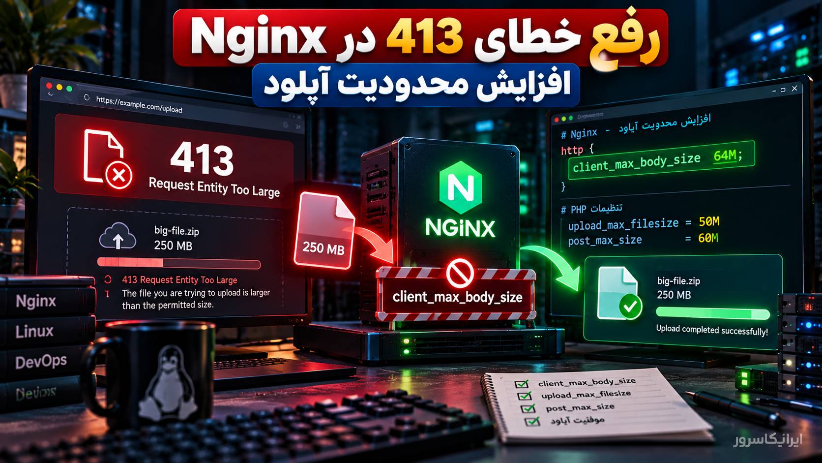 رفع 413 Request Entity Too Large در Nginx با client_max_body_size