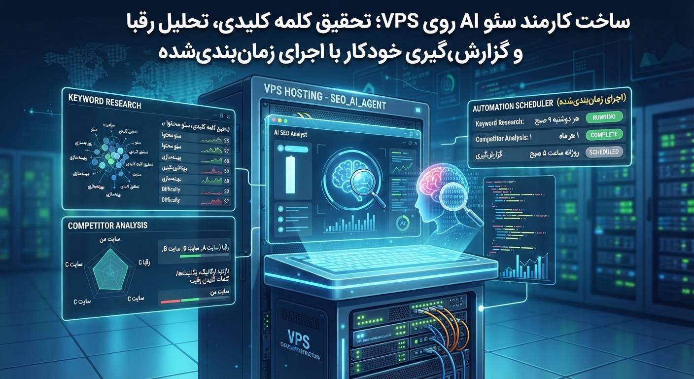 ساخت کارمند سئو AI روی VPS؛ تحقیق کلمه کلیدی، تحلیل رقبا و گزارش‌گیری خودکار با اجرای زمان‌بندی‌شده
