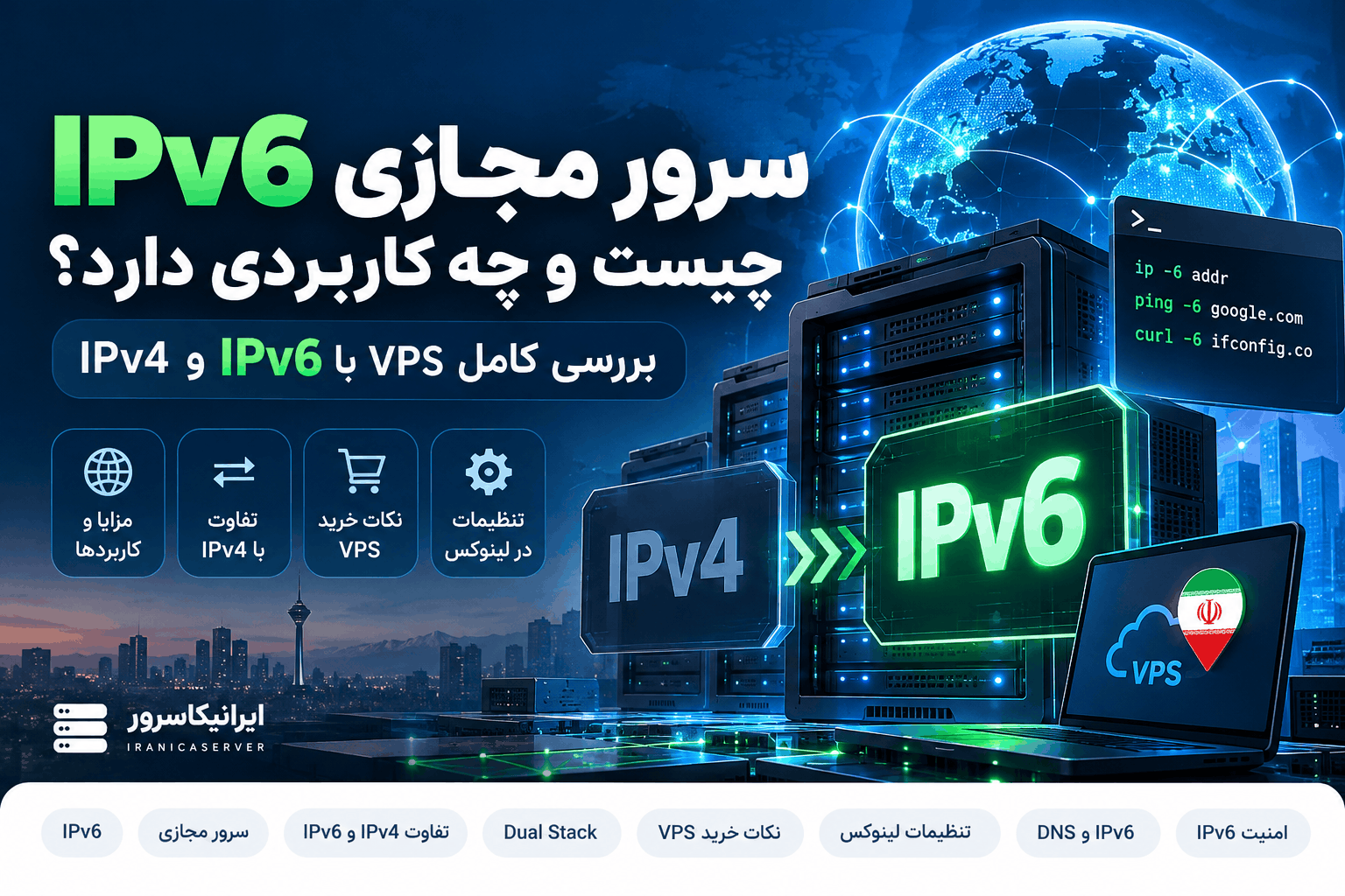 سرور مجازی IPv6 چیست و چه کاربردی دارد؟ بررسی VPS با IPv6 و IPv4
