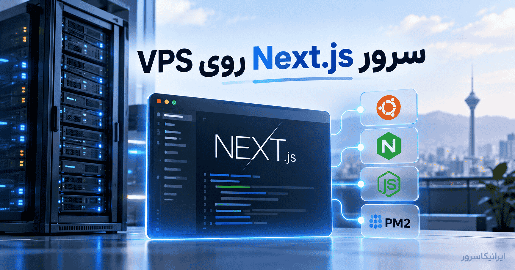 سرور Next.js؛ آموزش اجرای Next.js روی VPS و انتخاب هاست مناسب