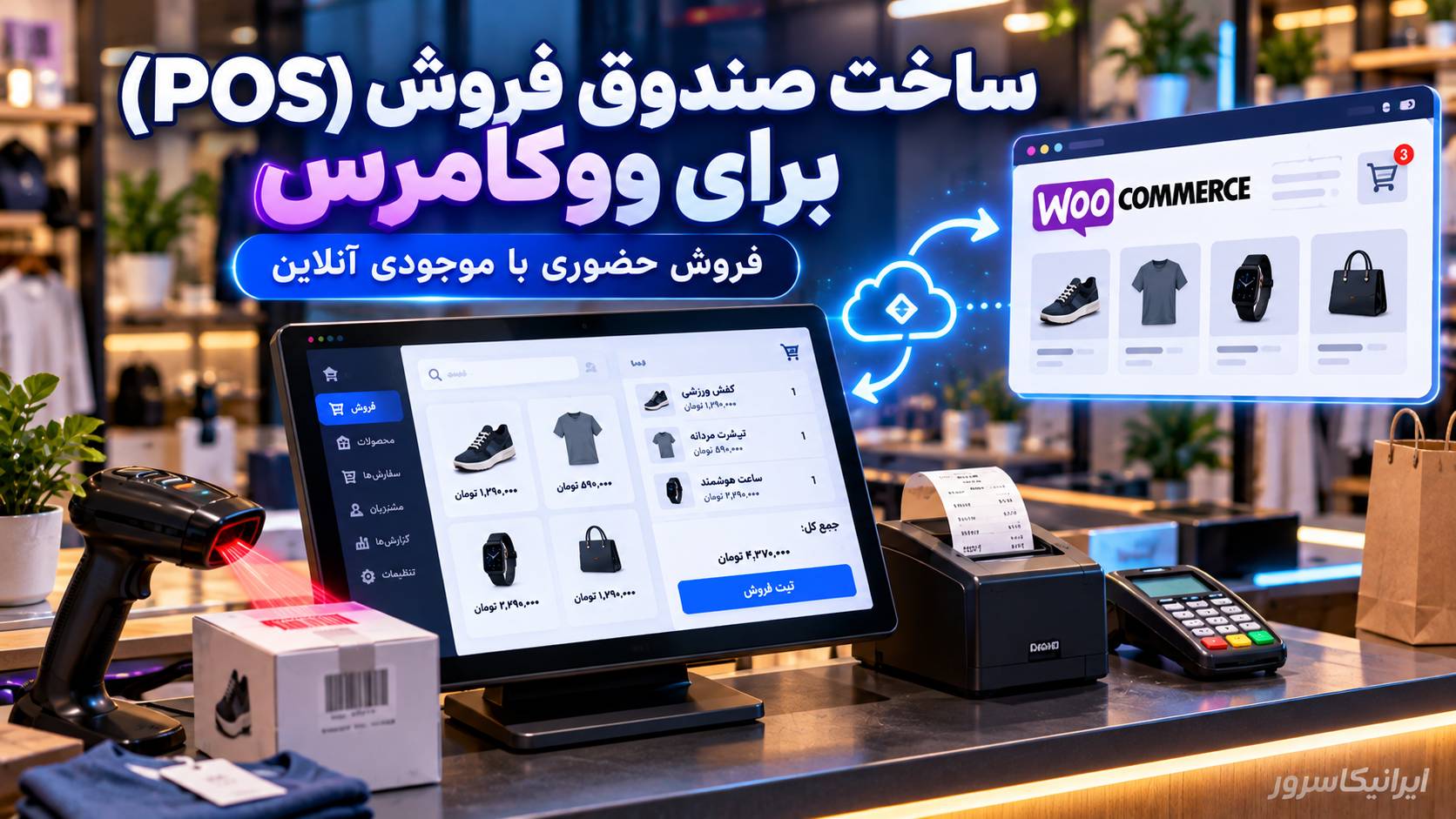 ساخت صندوق فروش POS برای ووکامرس با بارکدخوان و ثبت سفارش حضوری