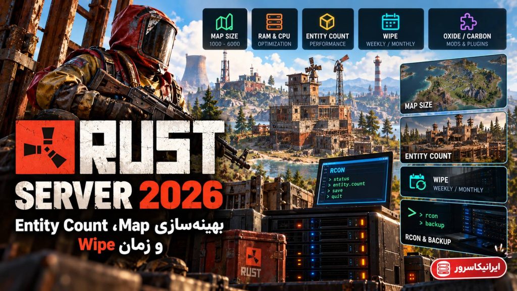 ساخت سرور Rust در ۲۰۲۶؛ تنظیم نقشه، تعداد Entity و زمان‌بندی Wipe
