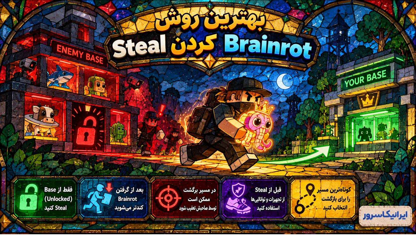 بهترین روش دزدیدن Brainrot در Steal a Brainrot روبلاکس؛ زمان‌بندی، تجهیزات و مسیر فرار