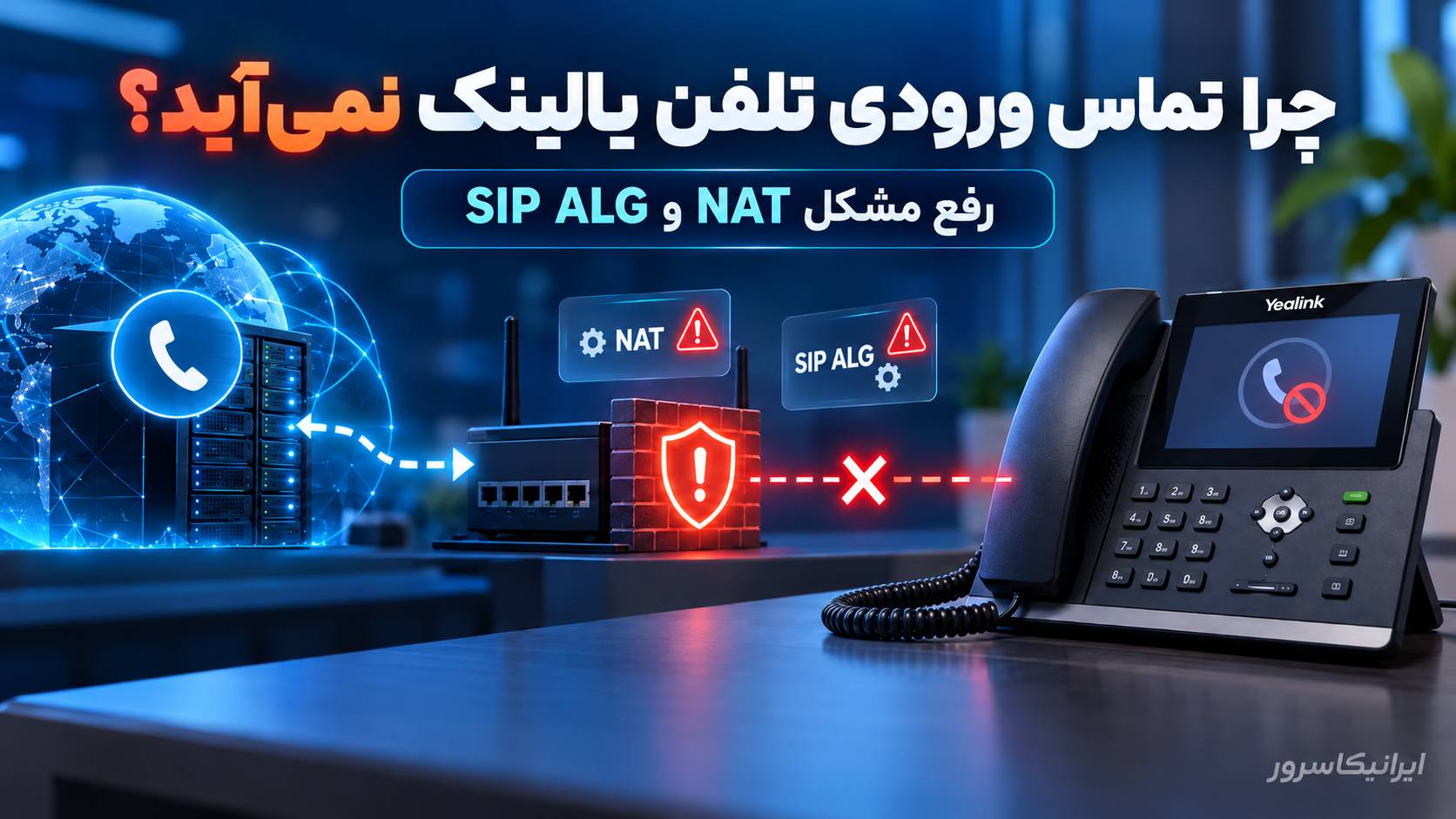 چرا تماس ورودی تلفن یالینک نمی‌آید؟ رفع مشکل NAT و SIP ALG