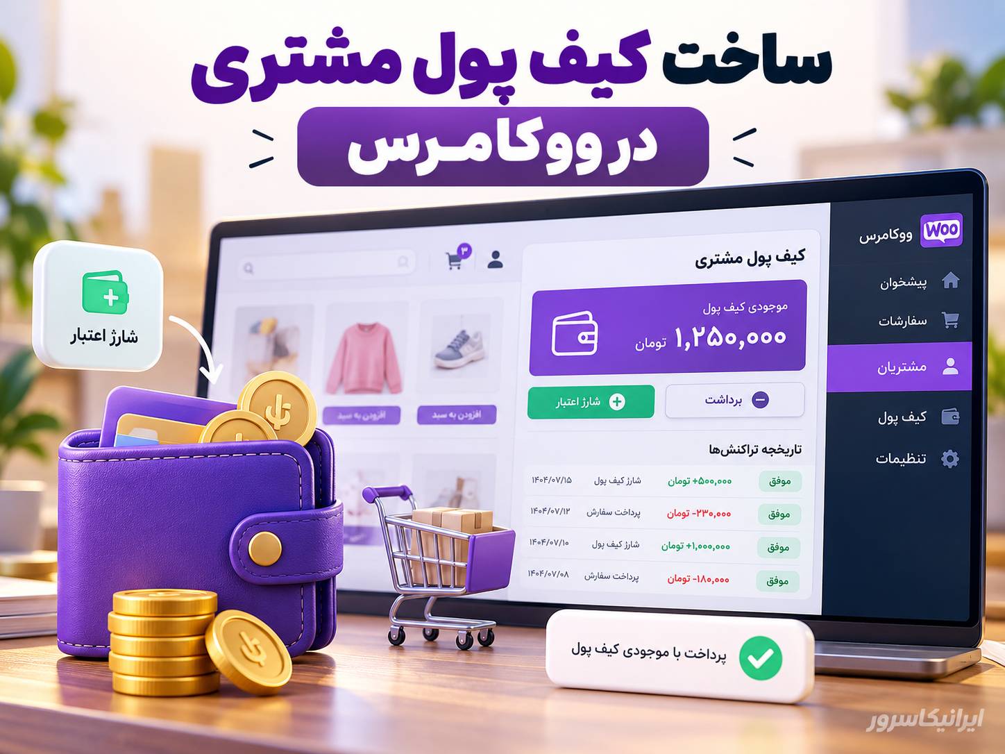 نمای مفهومی کیف پول مشتری در ووکامرس با موجودی حساب، شارژ اعتبار و پرداخت سفارش