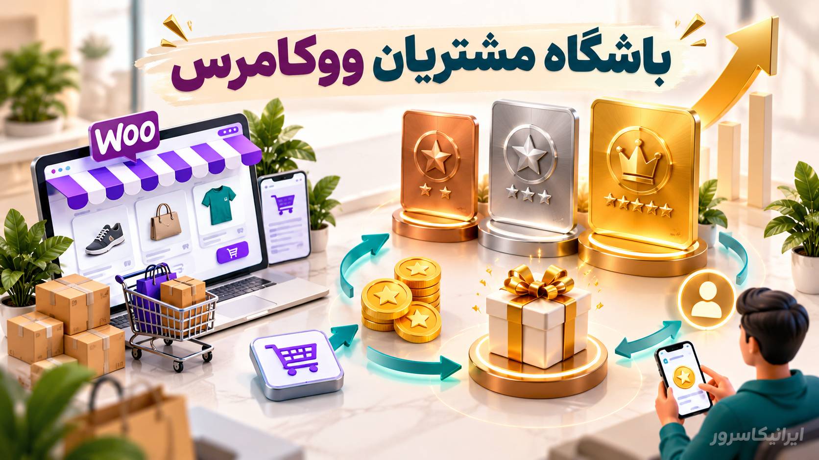 ساخت باشگاه مشتریان در ووکامرس؛ امتیازدهی، سطح‌بندی و مشتریان ویژه