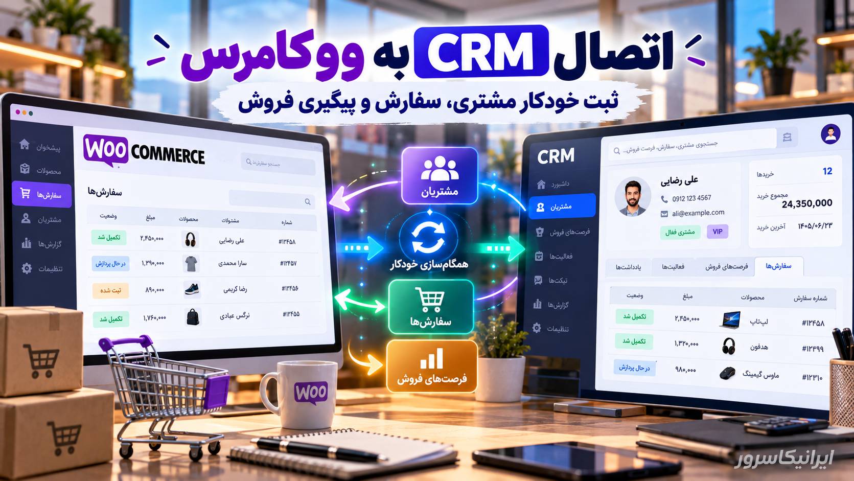 اتصال CRM به ووکامرس برای ثبت خودکار مشتری و سفارش
