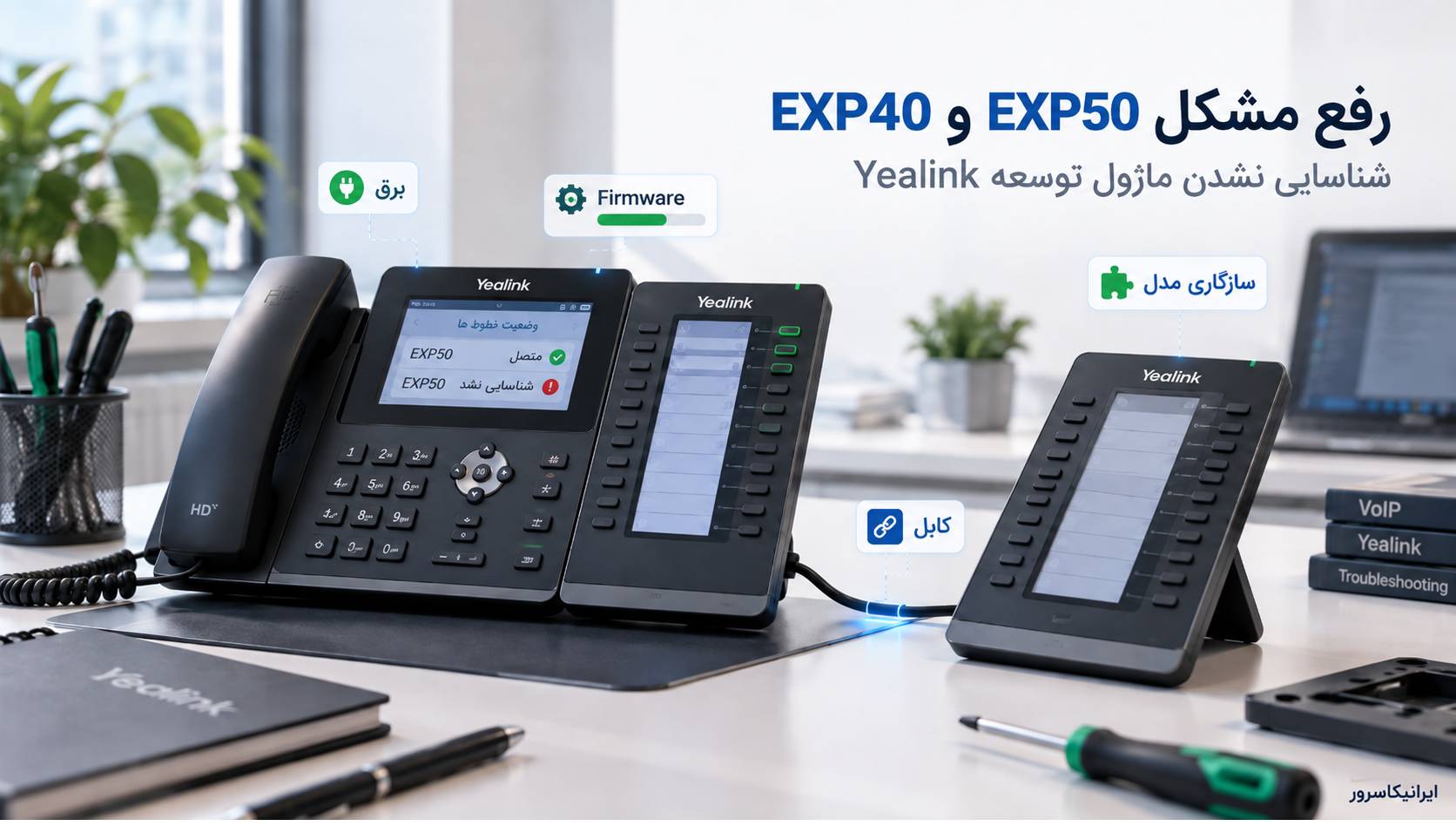 چرا ماژول EXP40 و EXP50 یالینک کار نمی‌کند؟ علت و روش رفع مشکل
