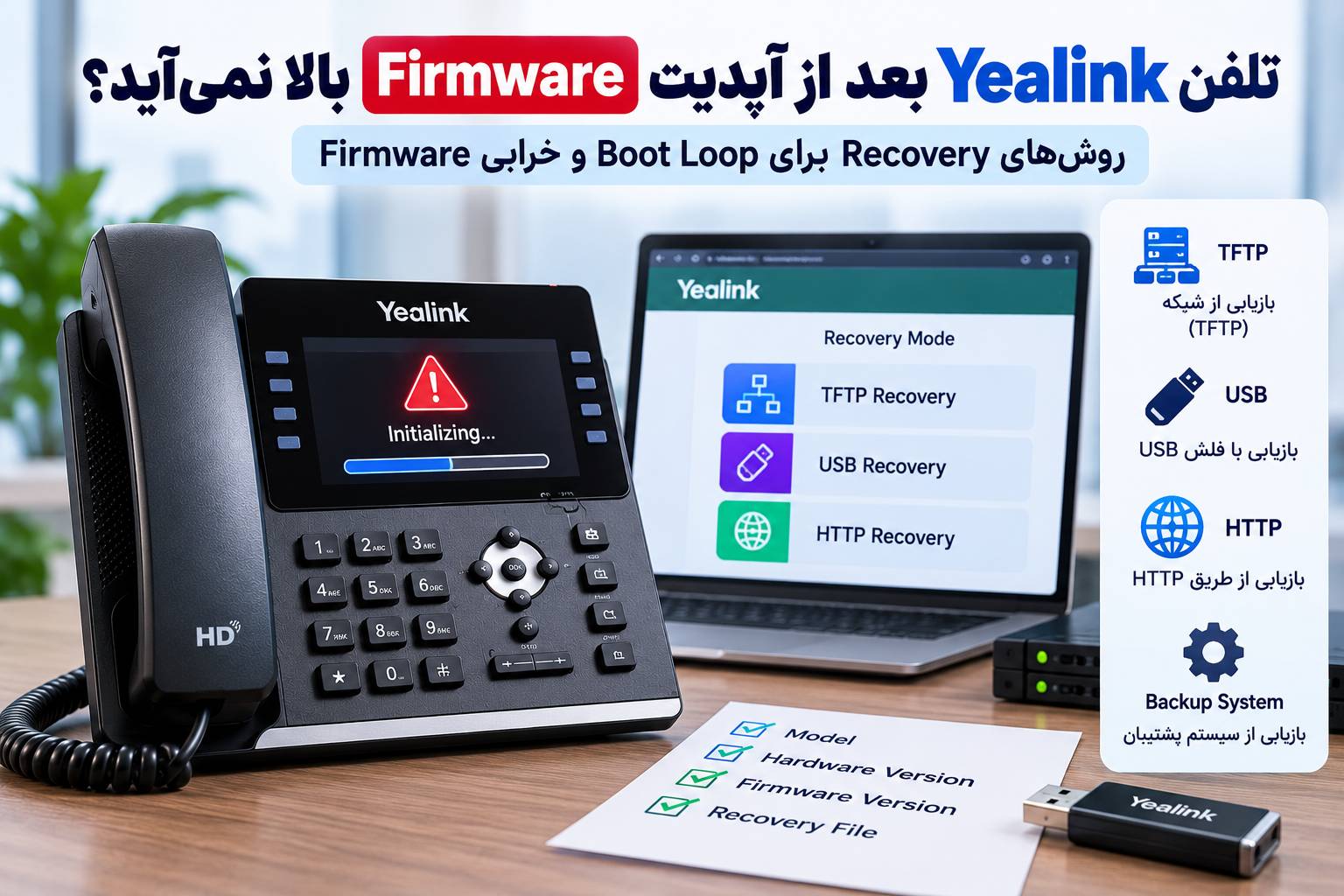 ریکاوری Firmware یالینک؛ رفع Boot Loop بعد از آپدیت