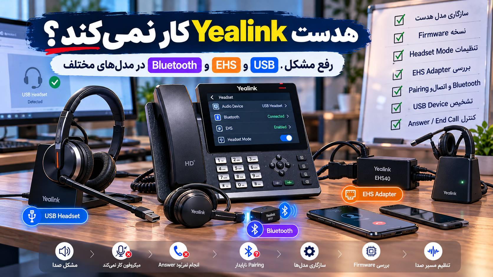 چرا هدست تلفن یالینک کار نمی‌کند؟ رفع مشکل اتصال USB، EHS و بلوتوث