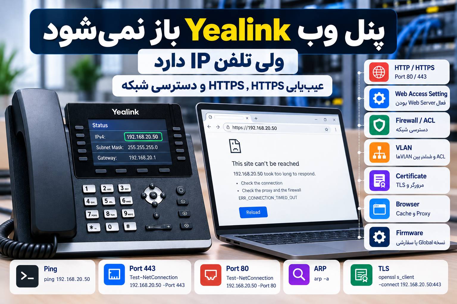 رفع مشکل باز نشدن پنل وب Yealink؛ بررسی HTTP، HTTPS و شبکه