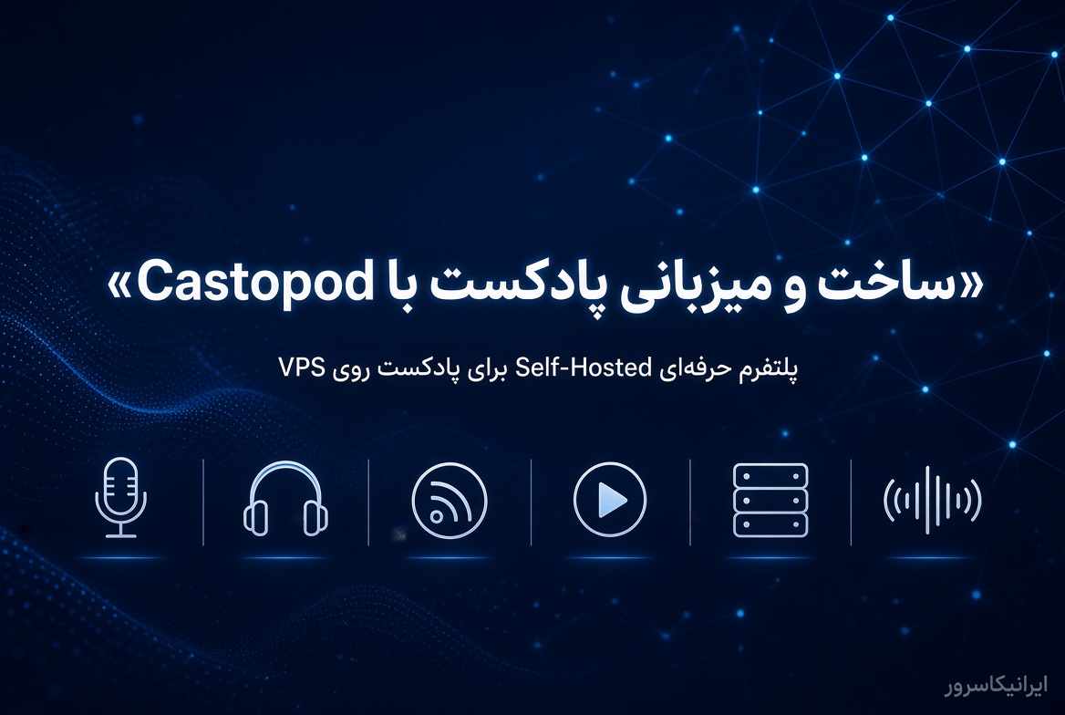 ساخت پلتفرم Podcast شخصی با Castopod روی VPS