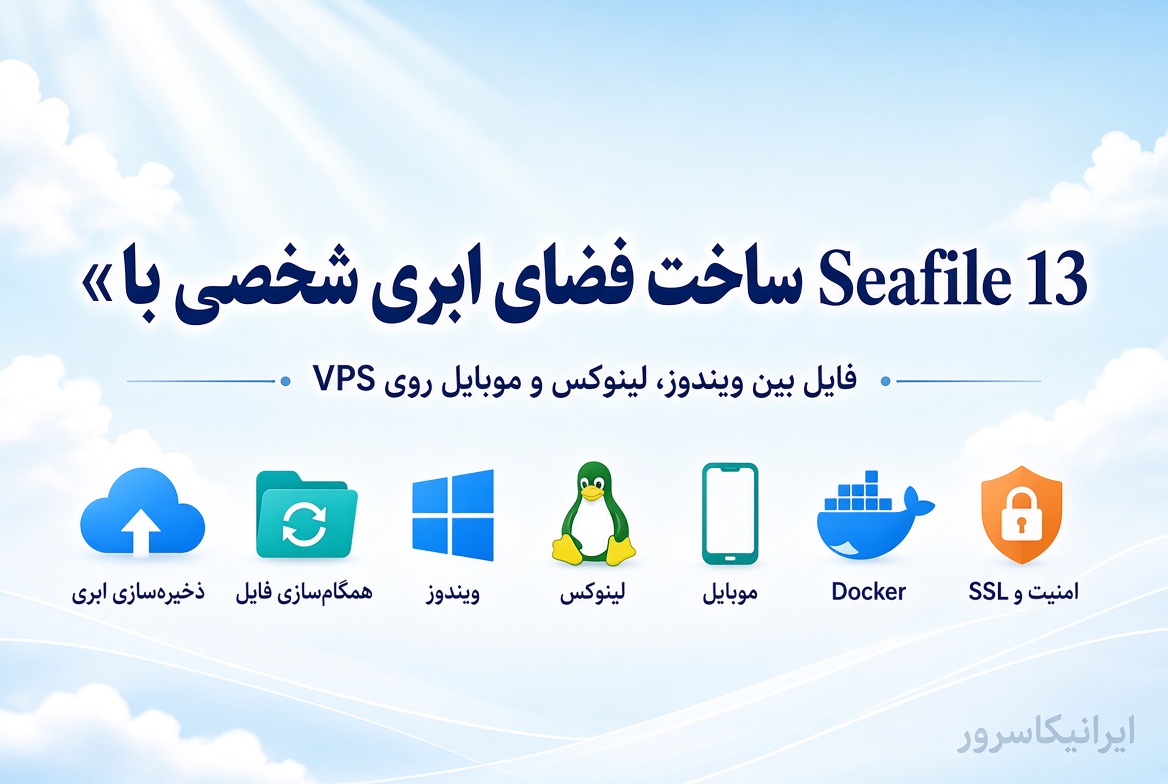 ساخت فضای ابری شخصی با Seafile 13 و Sync فایل روی VPS