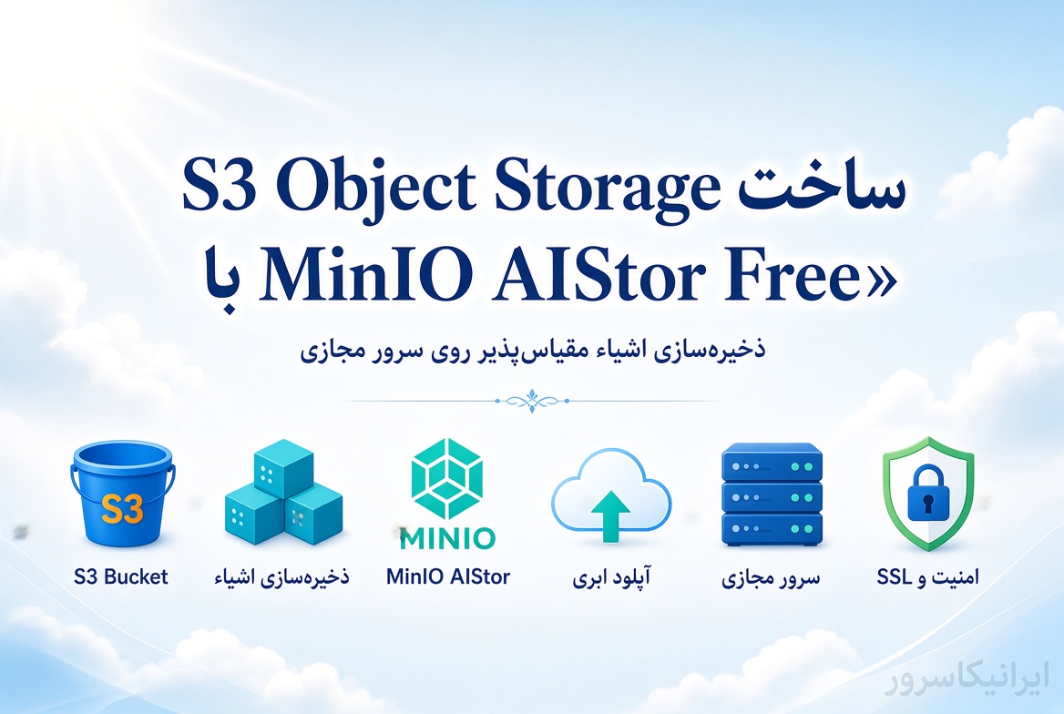 ساخت S3 Object Storage با MinIO AIStor Free روی VPS