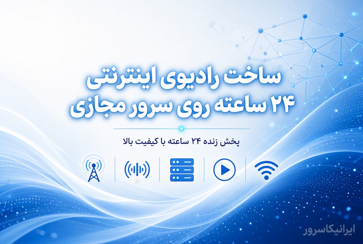 ساخت رادیوی اینترنتی ۲۴ ساعته با AzuraCast روی VPS