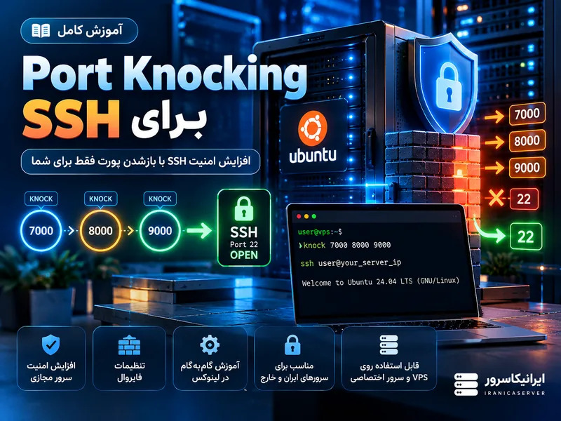 Port Knocking برای SSH؛ آموزش knockd در Ubuntu